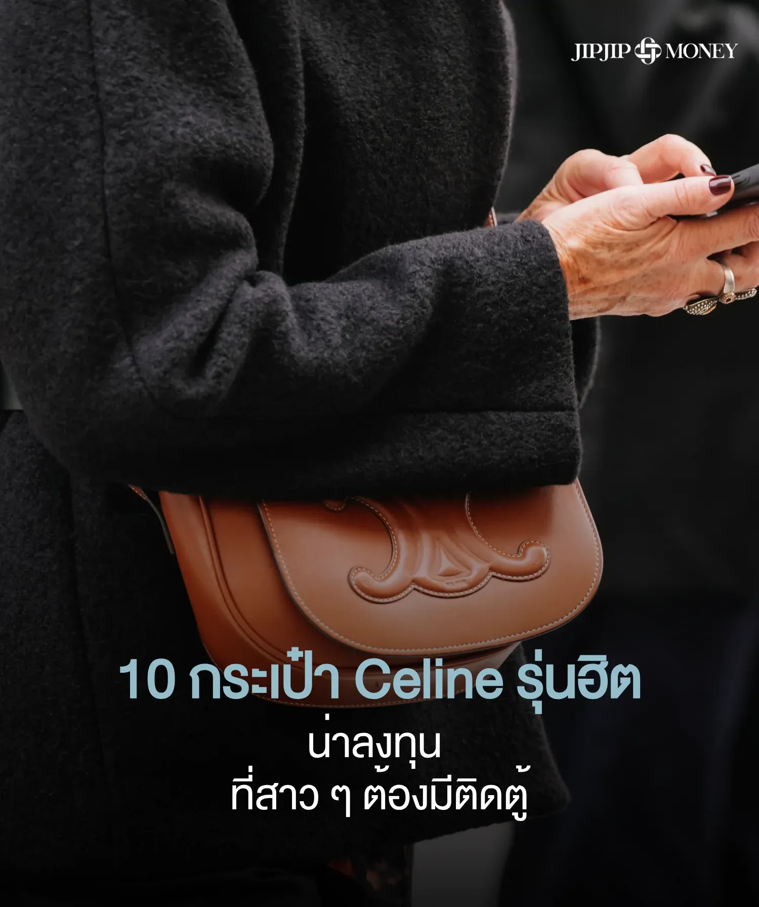 เปิดลิสต์ 10 กระเป๋า Celine รุ่นฮิต 2026 ราคาดี ไม่มีตกเทรนด์