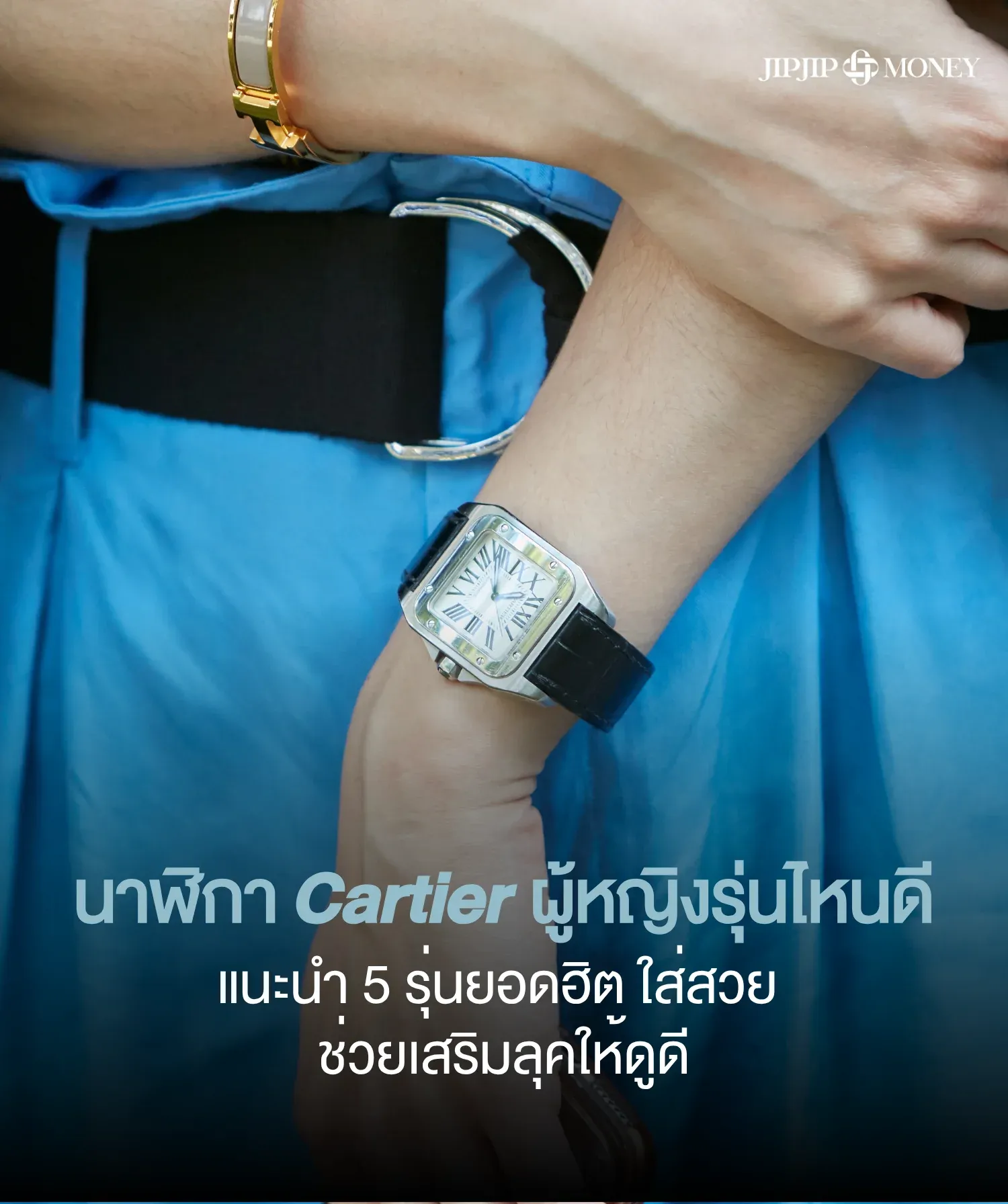 นาฬิกา Cartier ผู้หญิงรุ่นไหนดี 2026? 5 รุ่นฮิต ใส่สวย เสริมลุคดูแพง