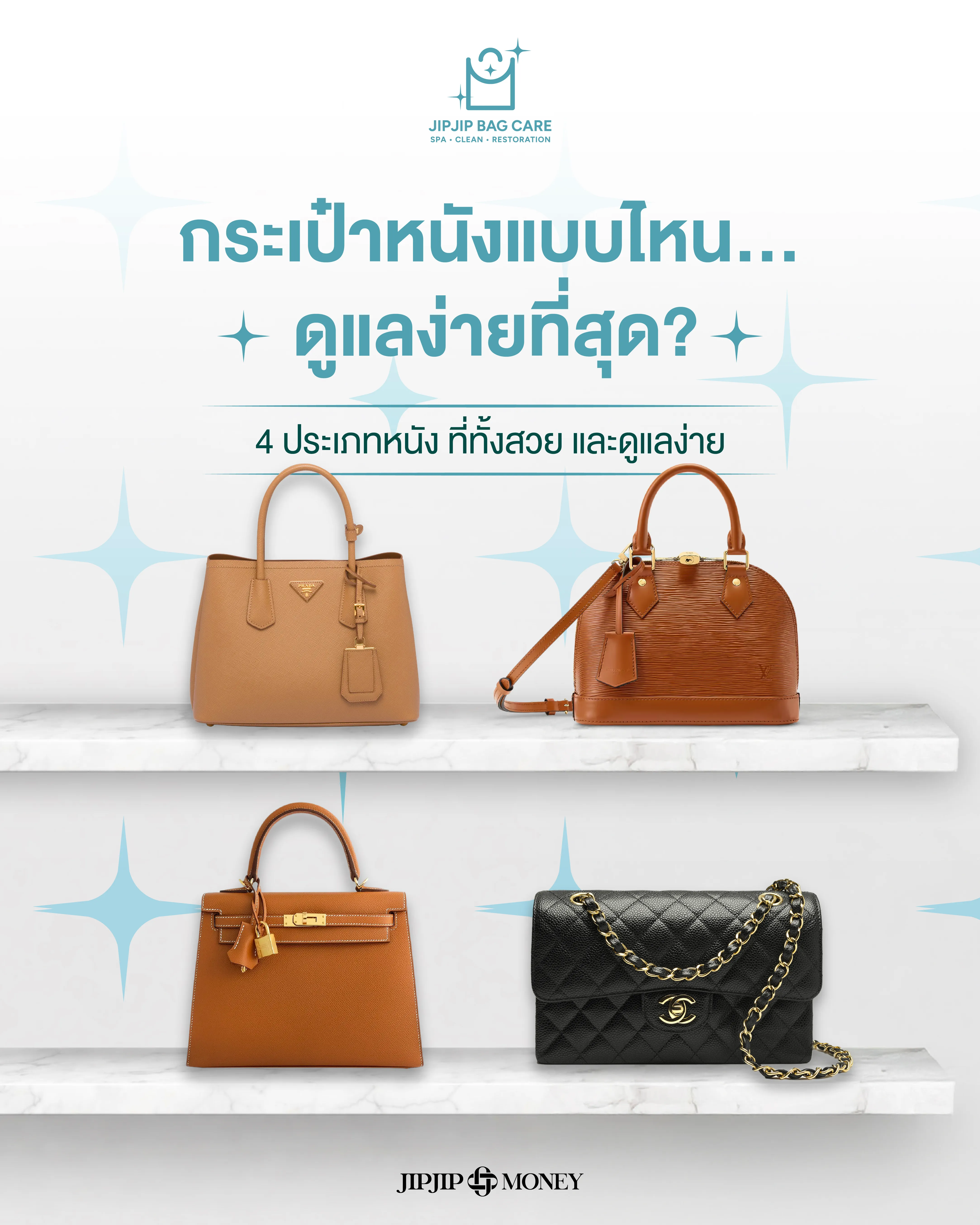 กระเป๋าหนังแบบไหน ดูแลง่ายที่สุด ? เจาะลึก 4 ประเภทหนัง ที่ทั้งสวยและใช้งานได้จริงในระยะยาว 