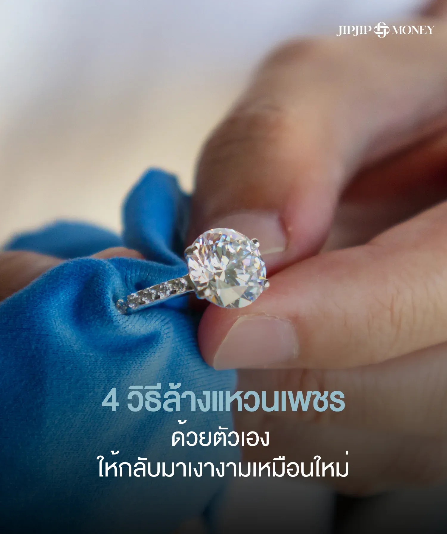 วิธีล้างแหวนเพชร ให้เงาเหมือนใหม่ ทำง่าย ๆ ได้ที่บ้าน
