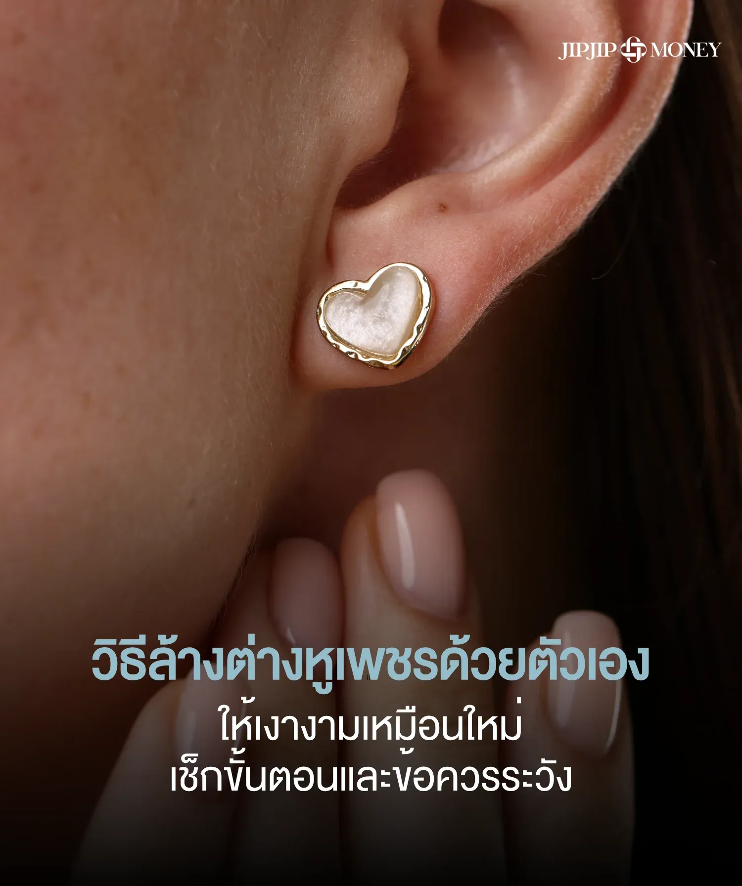 วิธีล้างต่างหูเพชร ด้วยตัวเองให้เงางามเหมือนใหม่