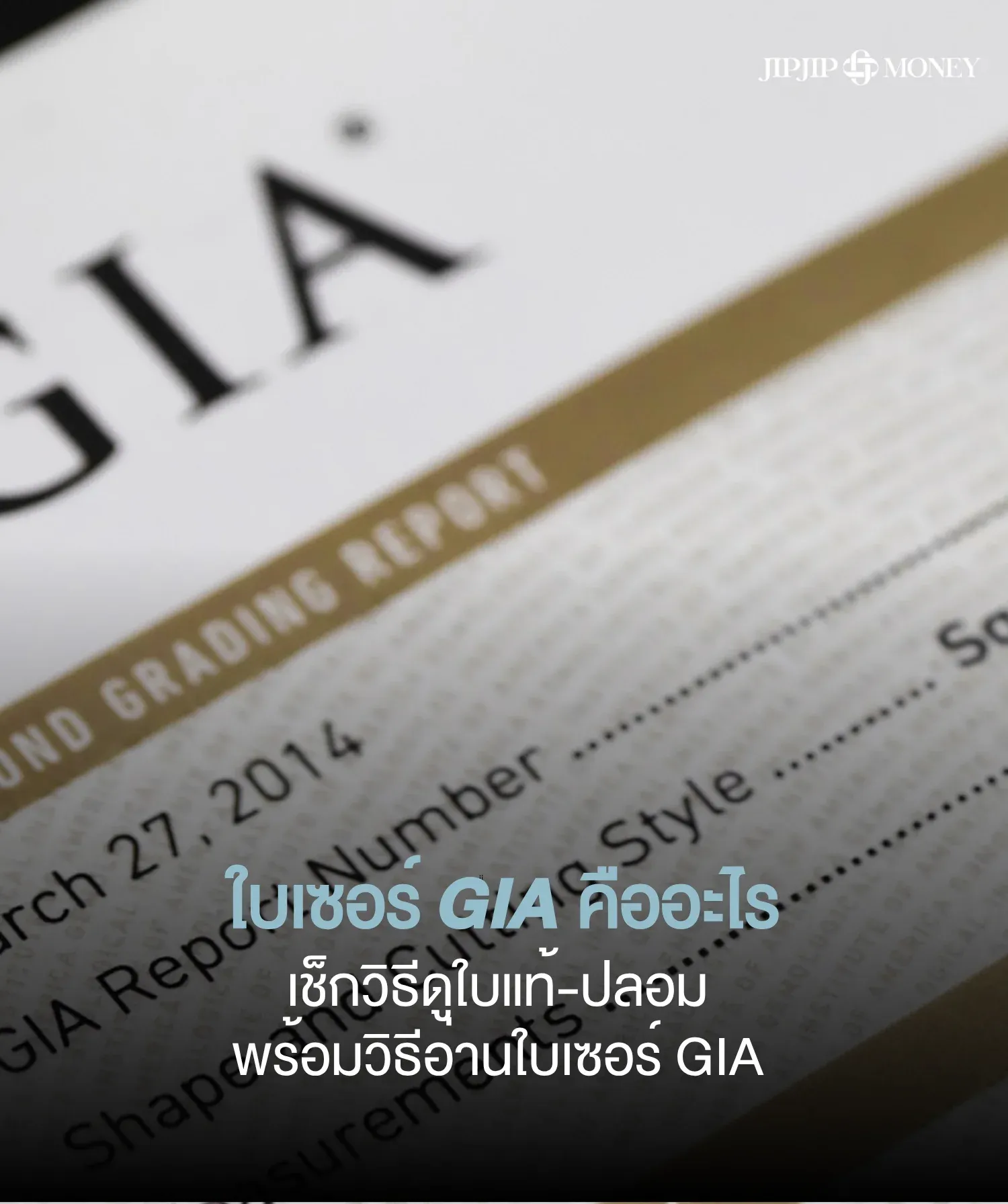 ใบเซอร์ GIA คืออะไร? ชวนดูวิธีอ่านและวิธีเช็กใบแท้ปลอม