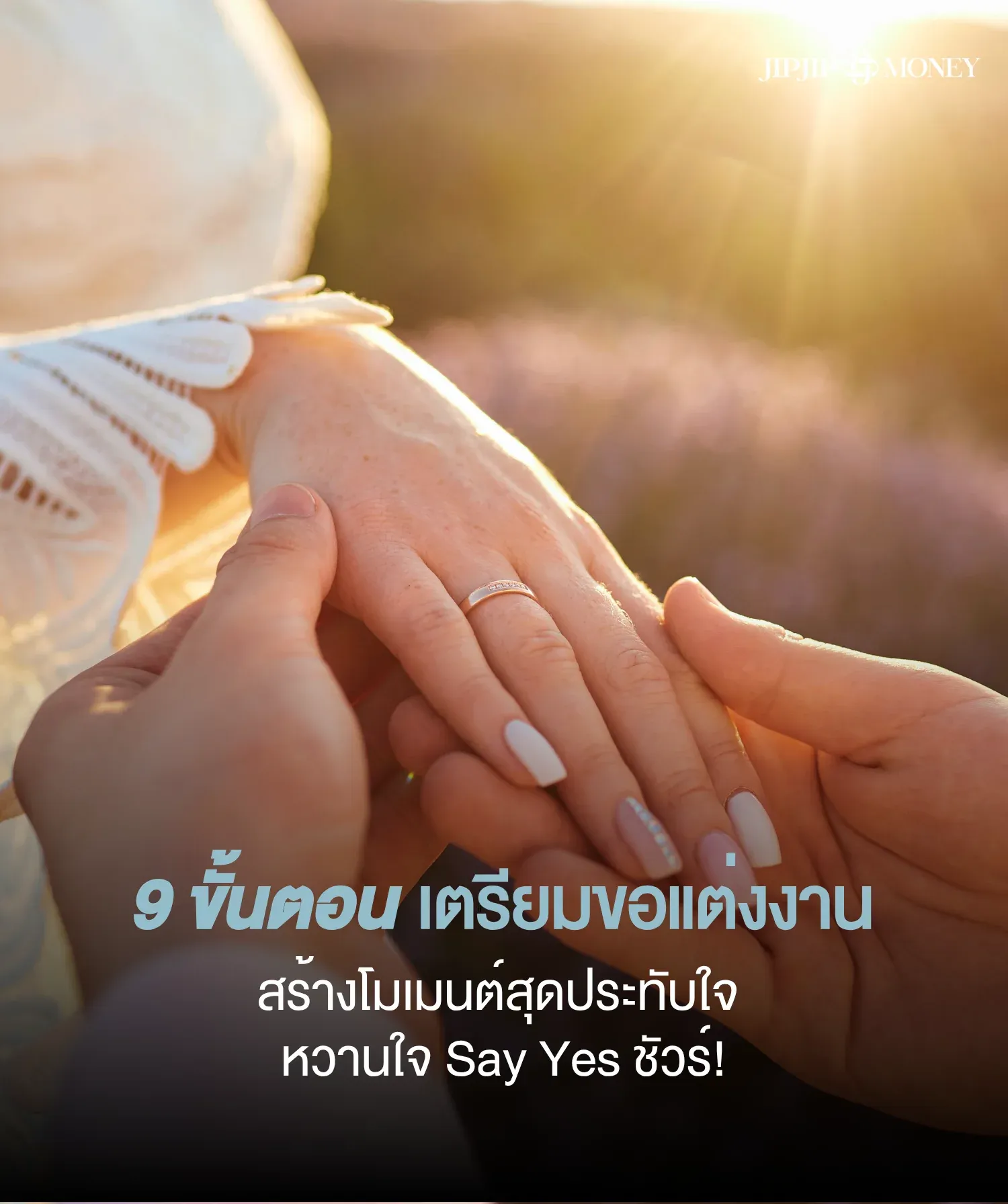 9 ขั้นตอนเตรียม ขอแต่งงาน สร้างโมเมนต์ประทับใจ แฟนเซย์เยสชัวร์