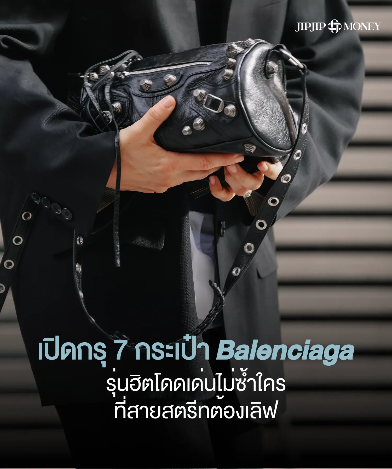 เปิดกรุ 7 กระเป๋า Balenciaga รุ่นฮิตที่สายสตรีทต้องเลิฟ