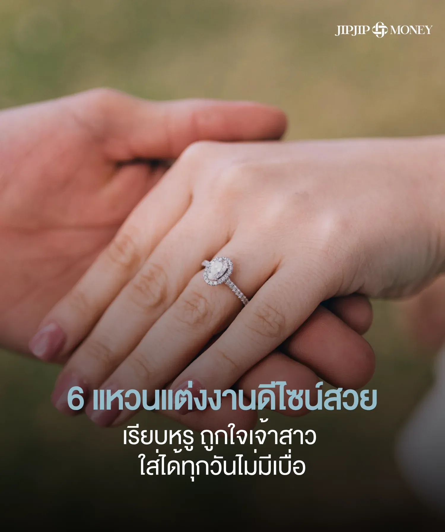 6 แหวนแต่งงานดีไซน์เรียบหรู ถูกใจเจ้าสาว แมทช์ได้ทุกลุค