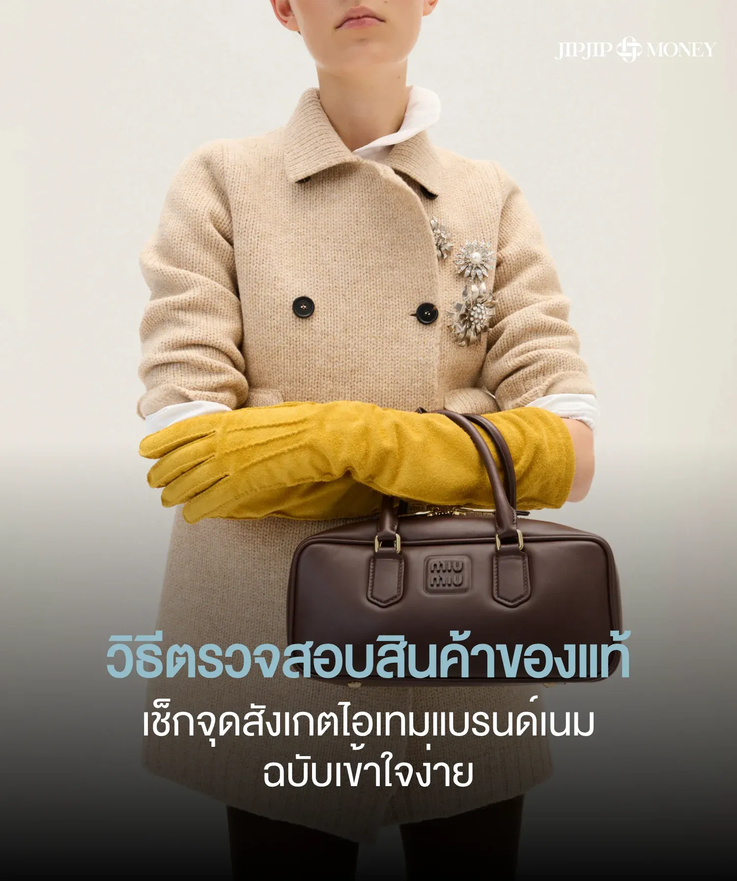 5 วิธีตรวจสอบสินค้าของแท้แบบเข้าใจง่าย เช็กเบื้องต้นได้ด้วยตัวเอง