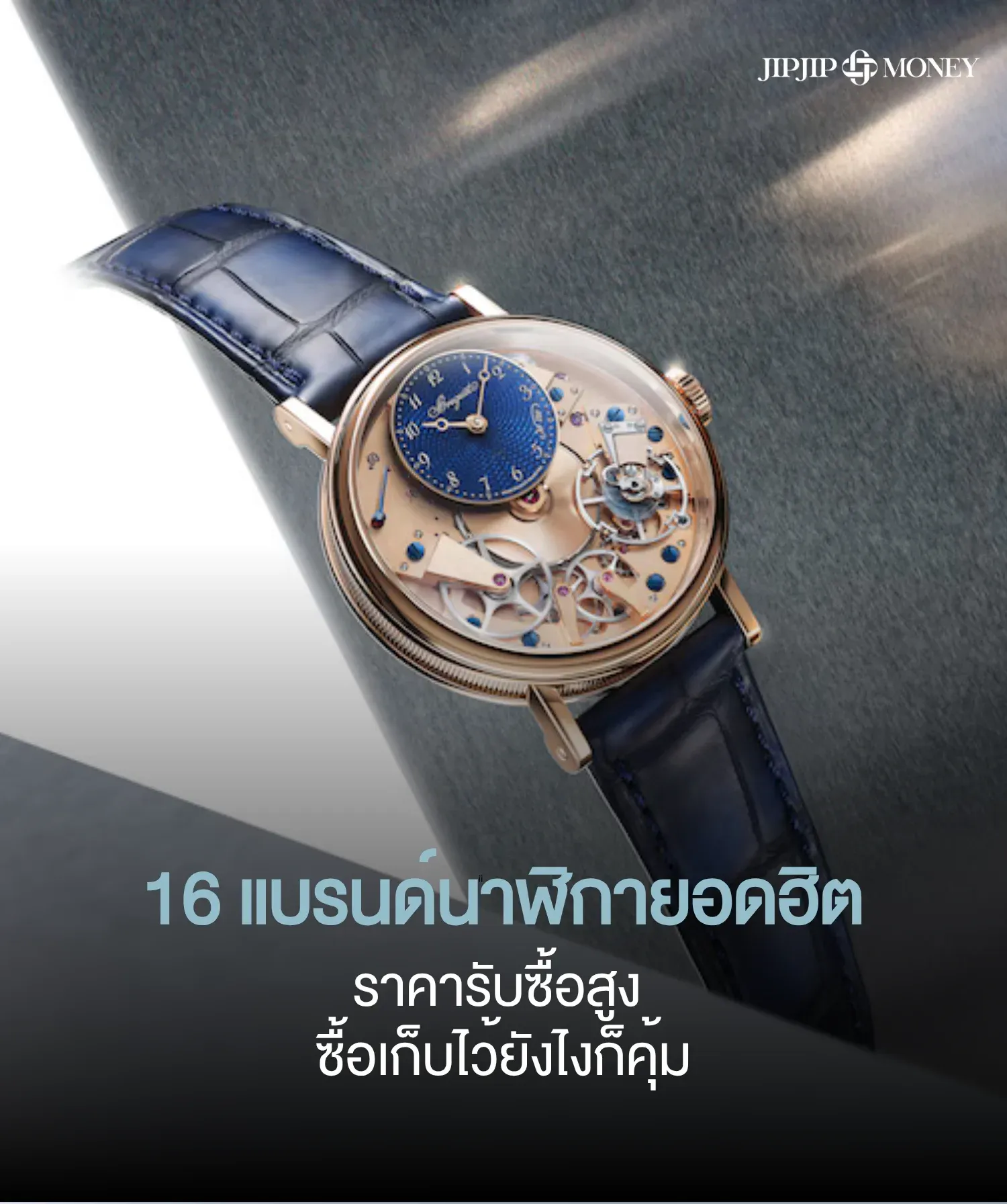 16 แบรนด์นาฬิกายอดฮิตตลอดกาล ราคารับซื้อสูง ซื้อเก็บคุ้ม
