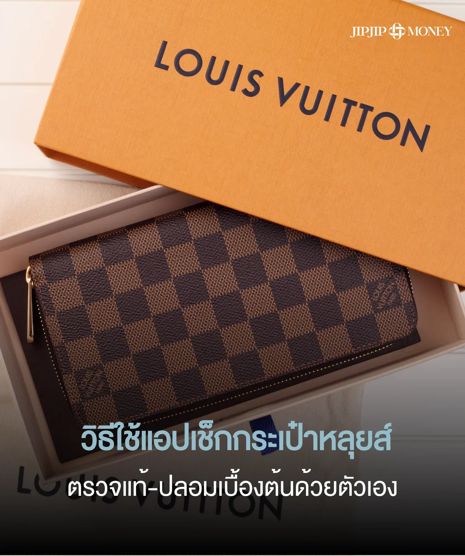 แนะนำวิธีใช้แอบเช็กกระเป๋าหลุยส์ ตรวจสอบไมโครชิพง่าย ๆ ด้วยตัวเอง