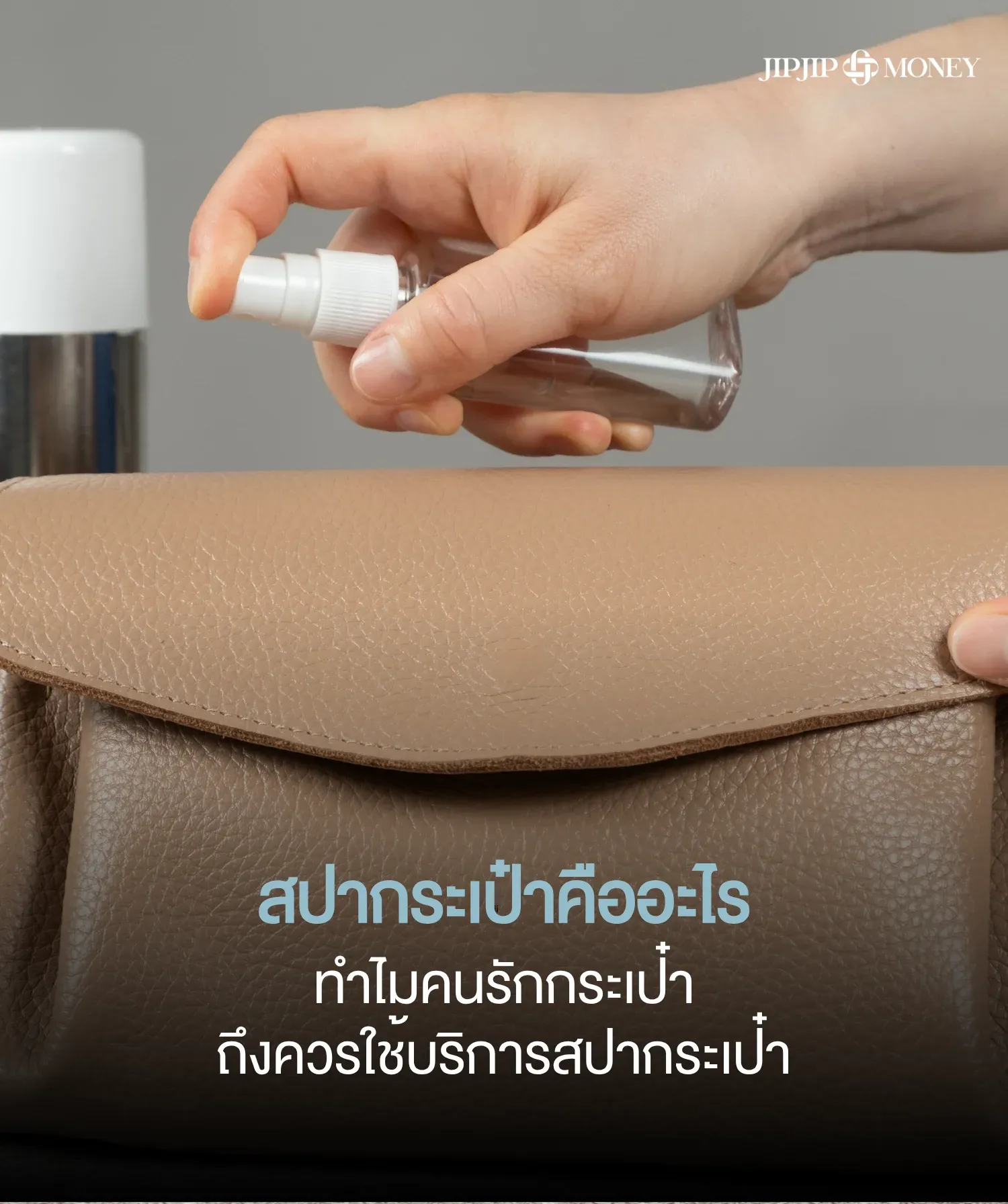 สปากระเป๋าคืออะไร ทำไมคนรักกระเป๋าถึงควรใช้บริการสปากระเป๋า