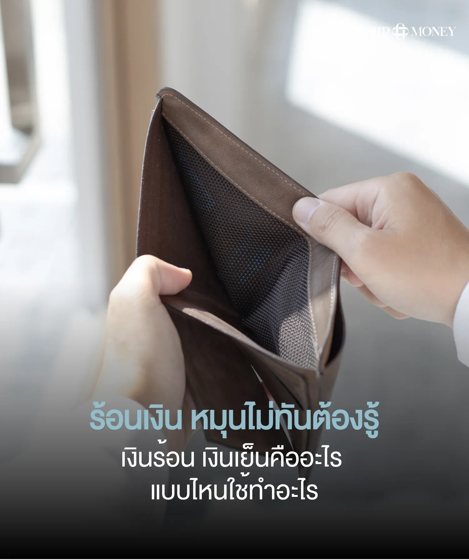 เงินร้อน เงินเย็นคืออะไร แบบไหนเอาไปใช้ทำอะไรได้บ้าง