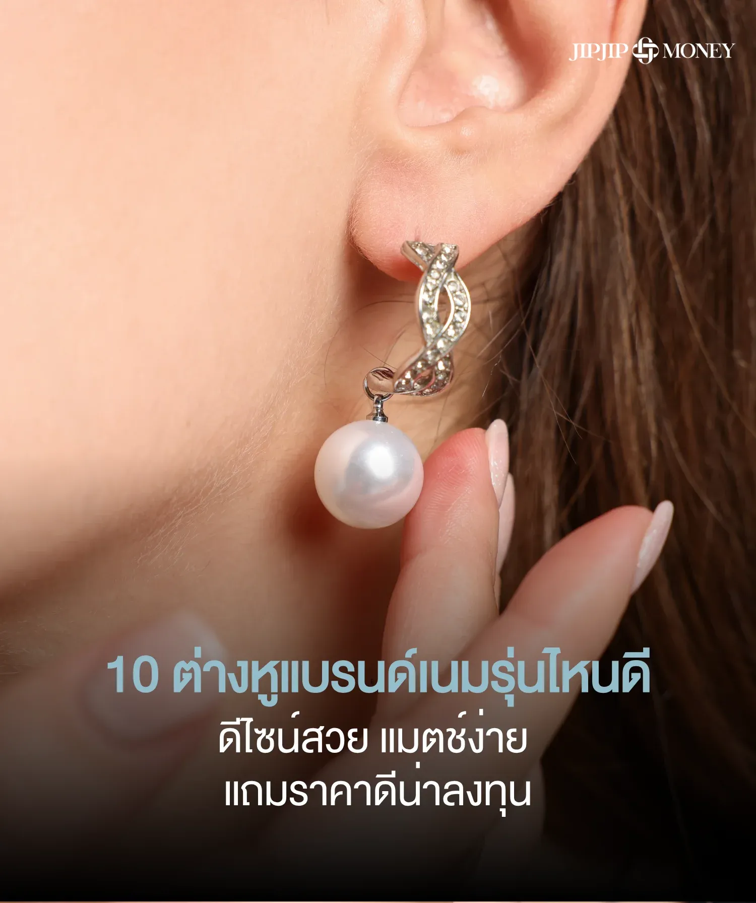 10 ต่างหูแบรนด์เนมดีไซน์เรียบหรู รุ่นไหนราคาดี น่าลงทุน
