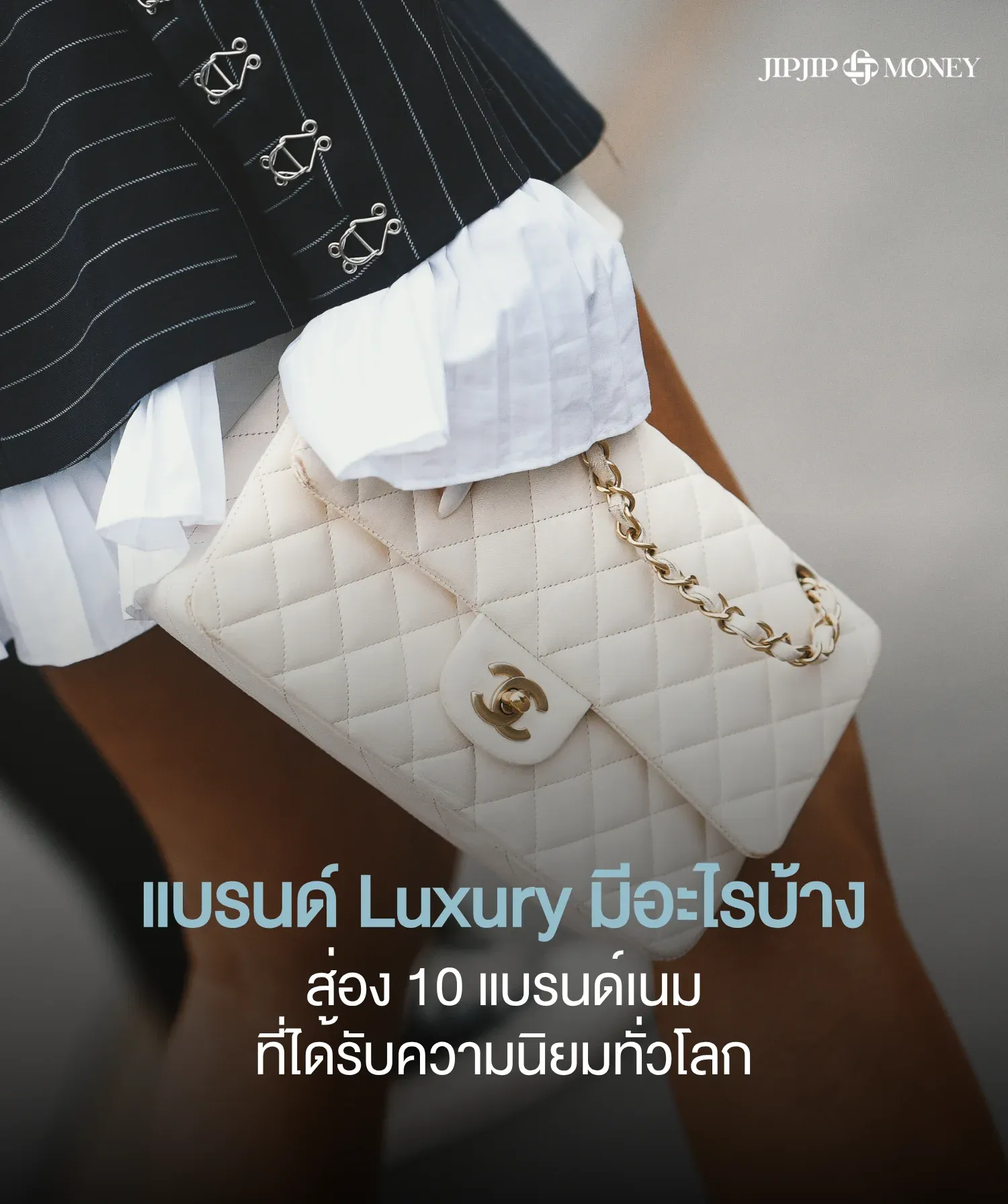 แบรนด์ Luxury มีอะไรบ้าง? ส่อง 10 แบรนด์เนมยอดฮิตระดับโลก