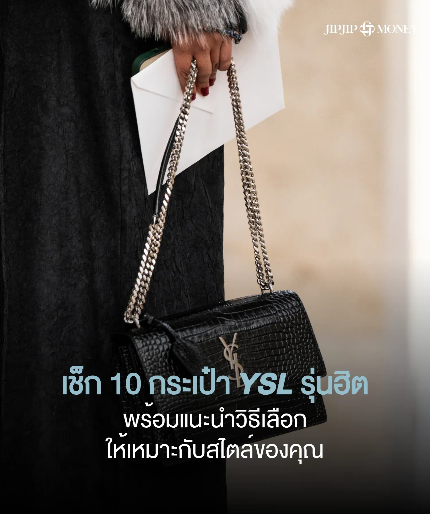 กระเป๋า YSL รุ่นไหนดี? เช็ก 10 รุ่นฮิตตลอดกาลจาก Saint Laurent