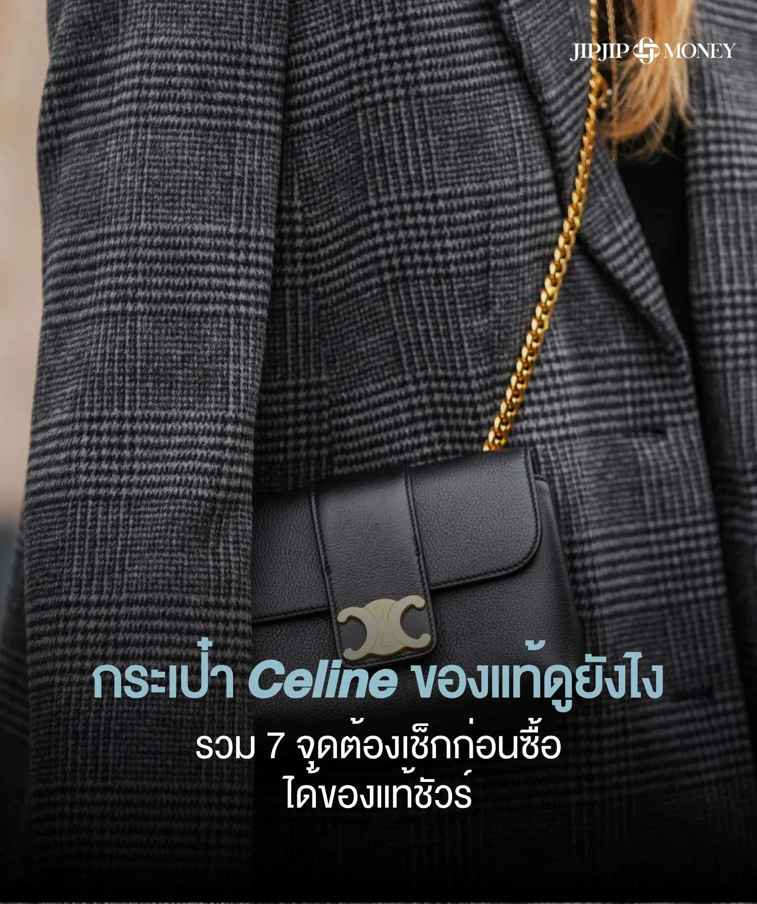 กระเป๋า Celine ของแท้ดูยังไง Checklist 7 จุดเช็กของแท้ มั่นใจชัวร์