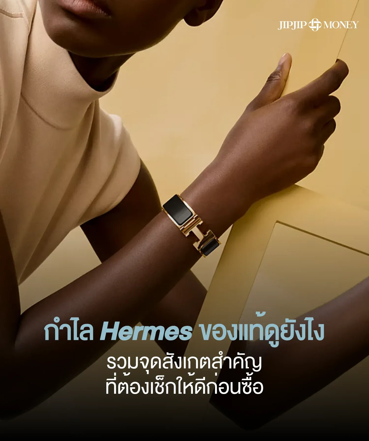 รวมจุดต้องเช็ก กำไล Hermes ของแท้ดูยังไง เช็กเองได้ครบทุกจุด