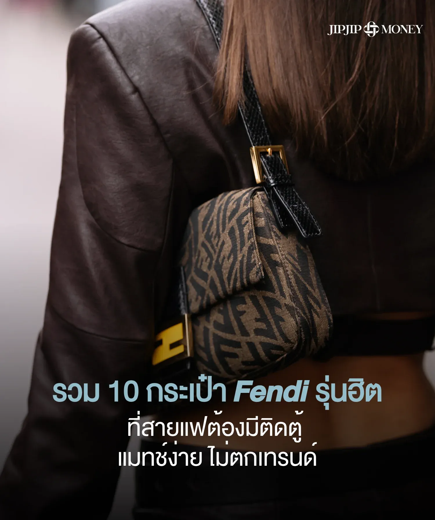 รวม 10 กระเป๋า Fendi รุ่นฮิตที่สายแฟต้องมีติดตู้ แมทช์ง่าย ไม่ตกเทรนด์