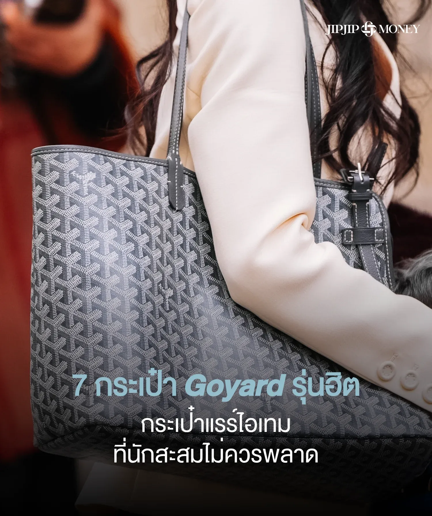 7 กระเป๋า Goyard รุ่นฮิต แรร์ไอเทมที่นักสะสมไม่ควรพลาด