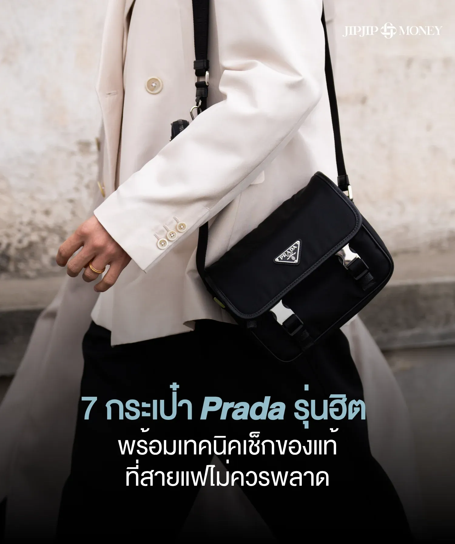 7 กระเป๋า Prada รุ่นฮิต พร้อมเทคนิคเช็กของแท้ที่สายแฟไม่ควรพลาด