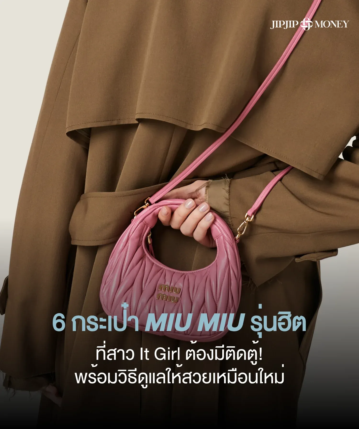 6 กระเป๋า MIU MIU รุ่นฮิต ไม่อยากตกเทรนด์ต้องมี! พร้อมวิธีดูแล
